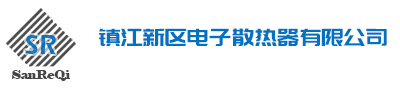 鋁型材散熱器廠家_鎮(zhèn)江新區(qū)電子散熱器有限公司